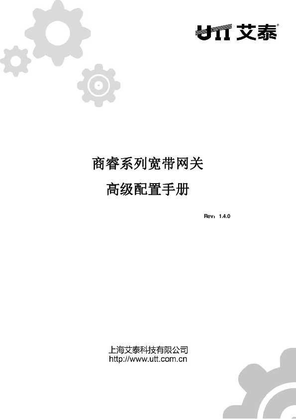 UTT艾泰商睿系列SE V1.4宽带网关高级配置手册