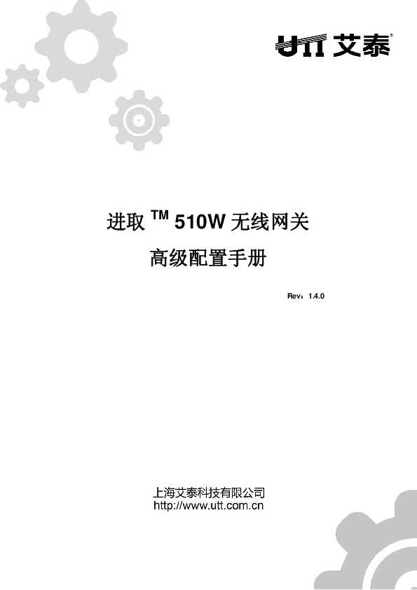 UTT艾泰进取510W SE V1.4 无线网关高级配置手册