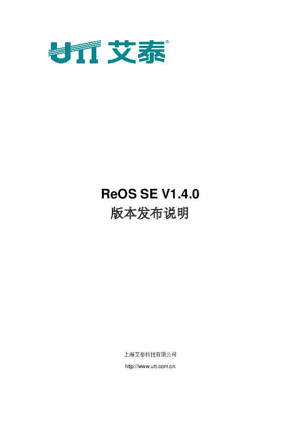 UTT艾泰ReOS_SE_V1.4版本发布说明