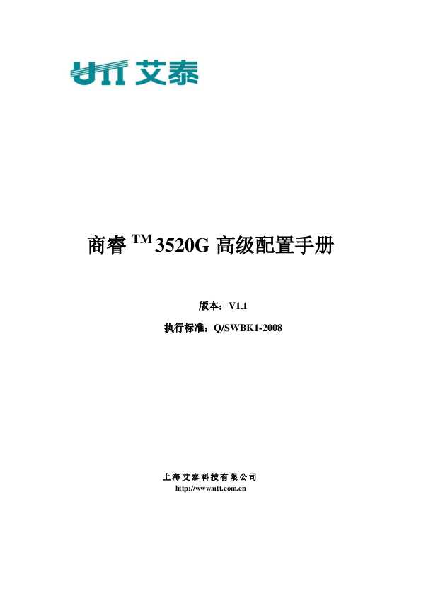 UTT艾泰商睿 3520G V1.1高级配置手册