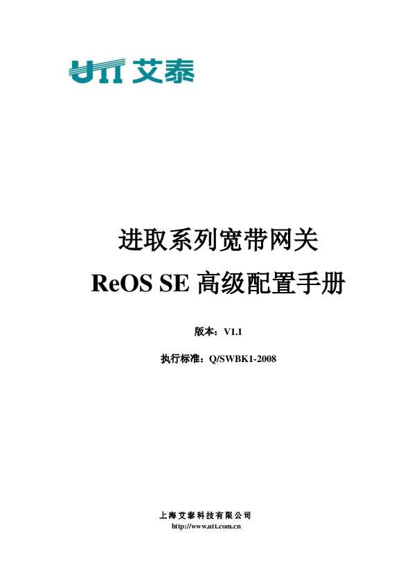 UTT艾泰进取系列宽带网关 ReOS SE V1.1 高级配置手册