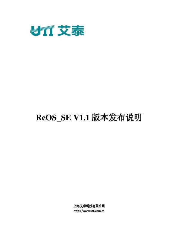 UTT艾泰ReOS_SE V1.1.0版本发布说明