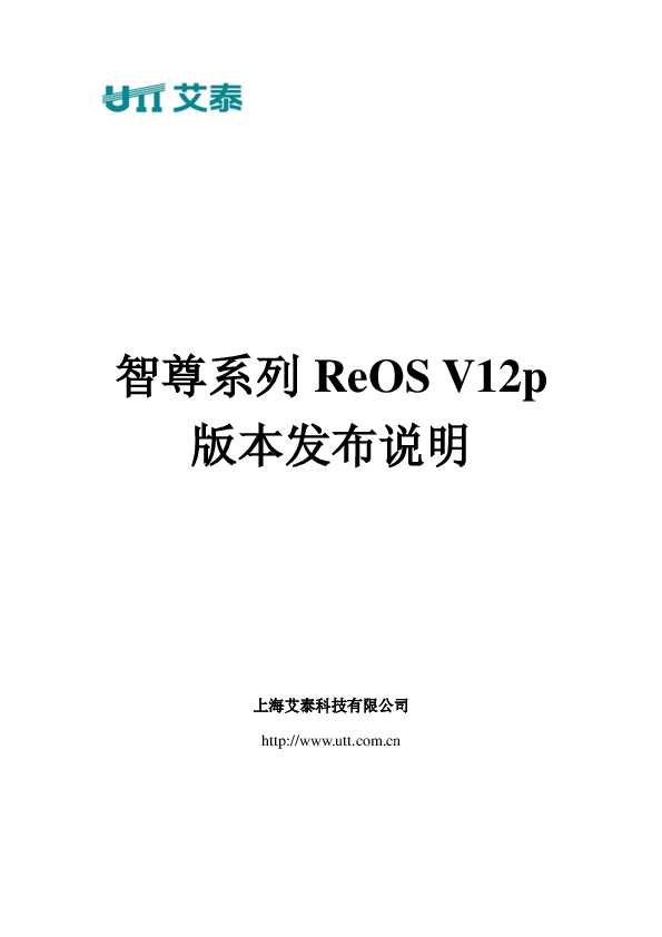 UTT艾泰智尊系列ReOS_V12p版本发布说明
