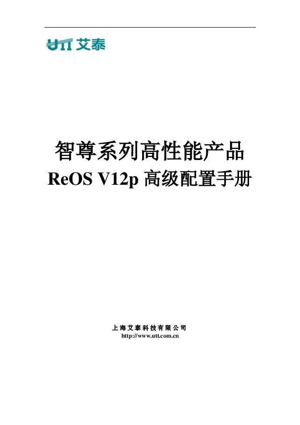 UTT艾泰智尊系列高性能网关ReOS_V12p高级配置手册