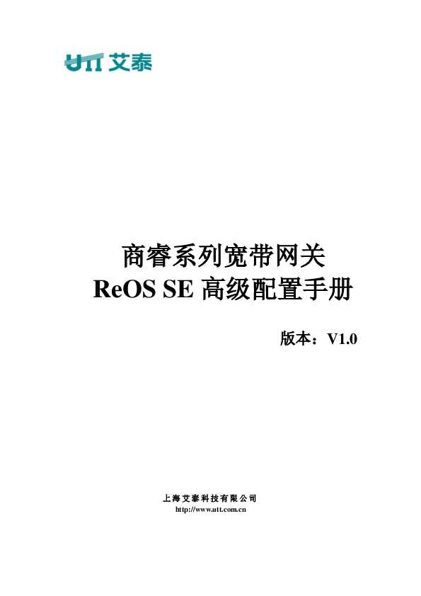 UTT艾泰商睿系列宽带网关ReOS SE高级配置手册V1.0