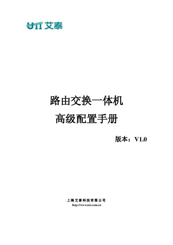 UTT艾泰路由交换一体机高级配置手册V1.0