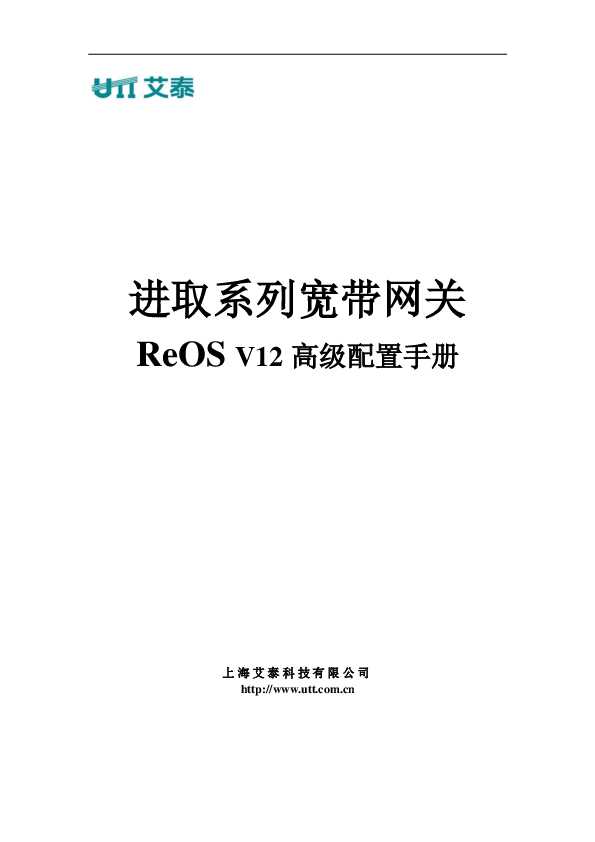 UTT艾泰进取系列宽带网关ReOS_V12高级配置手册.pdf