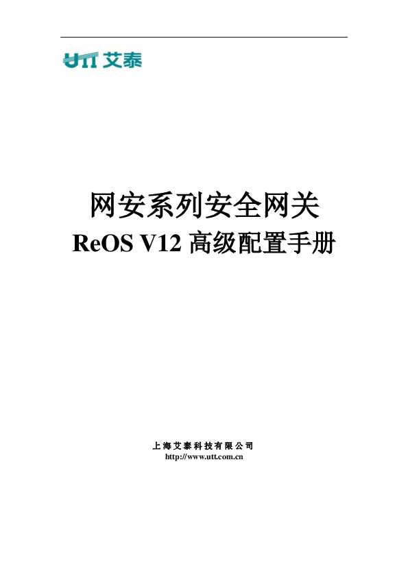 UTT艾泰网安系列安全网关ReOS_V12高级配置手册.pdf