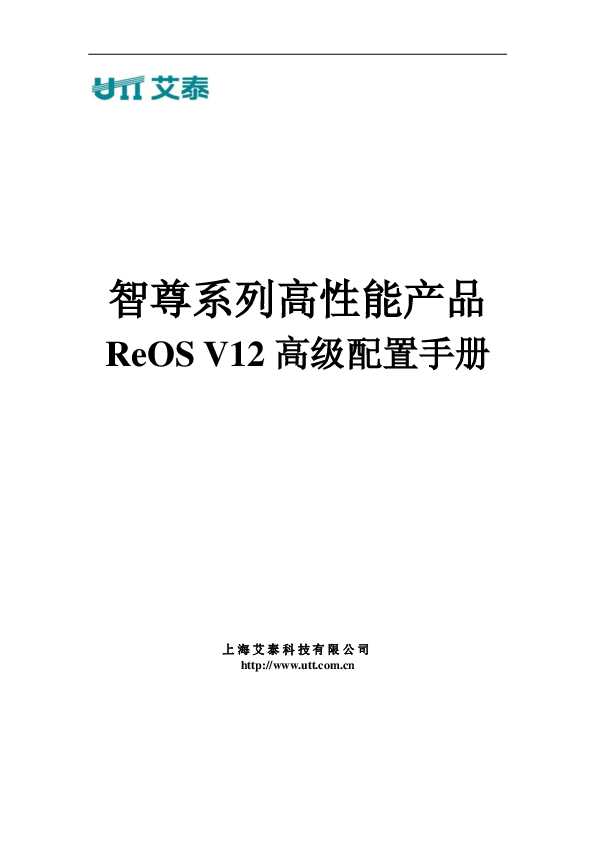UTT艾泰智尊系列高性能网关ReOS_V12高级配置手册.pdf