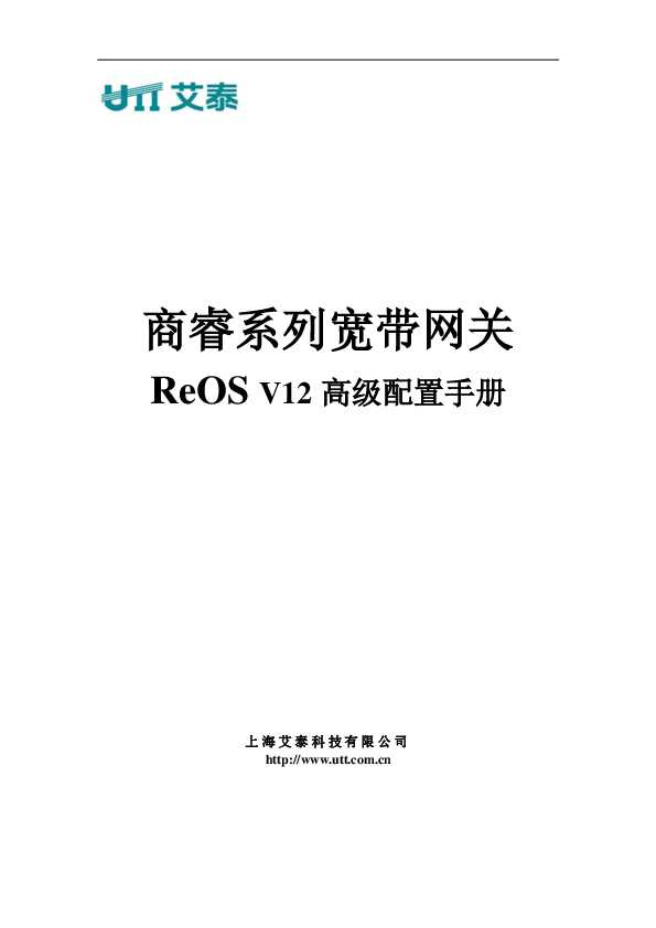 UTT艾泰商睿系列宽带网关ReOS_V12高级配置手册.pdf