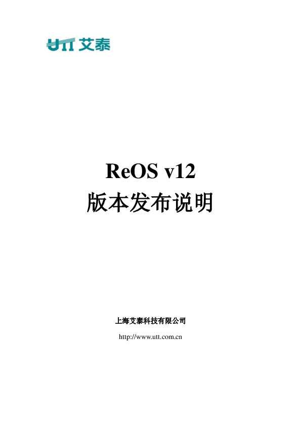 UTT艾泰ReOS_v12_Release_Notes.pdf