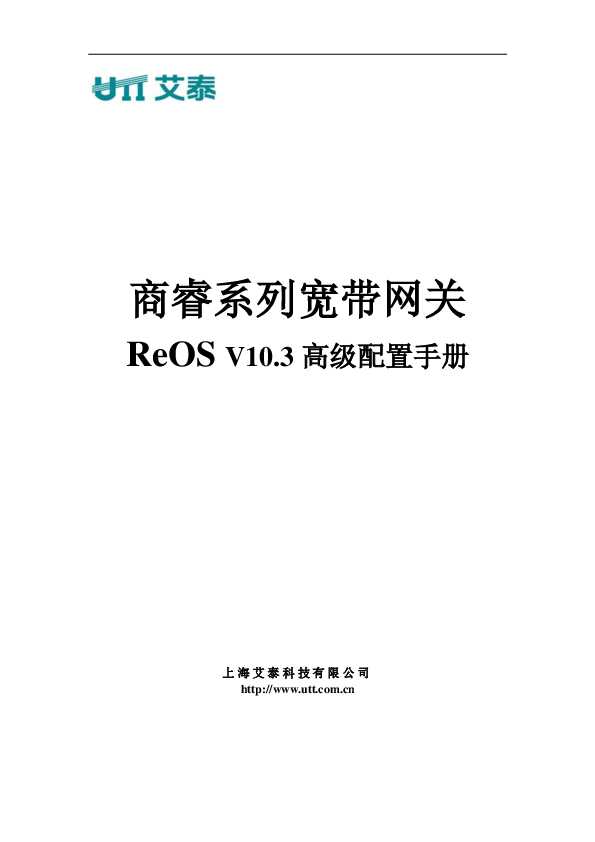 UTT艾泰商睿系列宽带网关ReOS V10.3高级配置手册.pdf