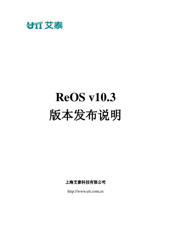 UTT艾泰ReOS_v10.3_Release_Notes.pdf