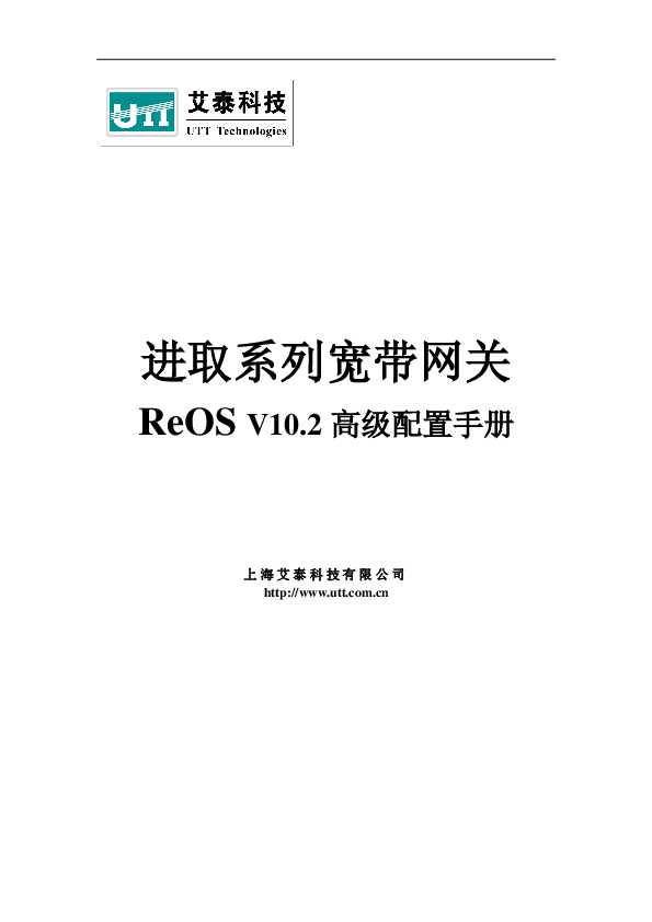 UTT艾泰进取系列安全网关ReOS V10.2高级配置手册.pdf