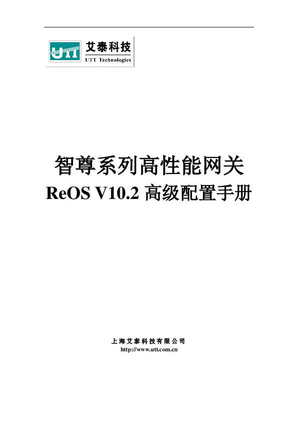 UTT艾泰智尊系列高性能网关ReOS V10.2高级配置手册.pdf