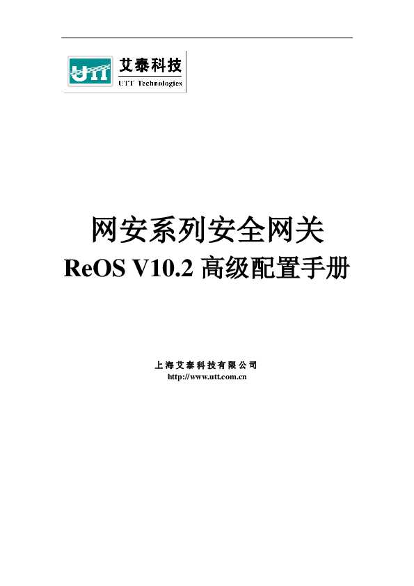 UTT艾泰网安系列安全网关ReOS V10.2高级配置手册.pdf