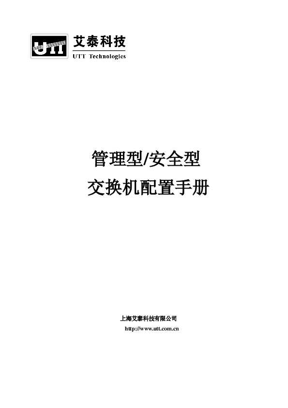 UTT艾泰管理型安全型交换机配置手册v1.2.pdf