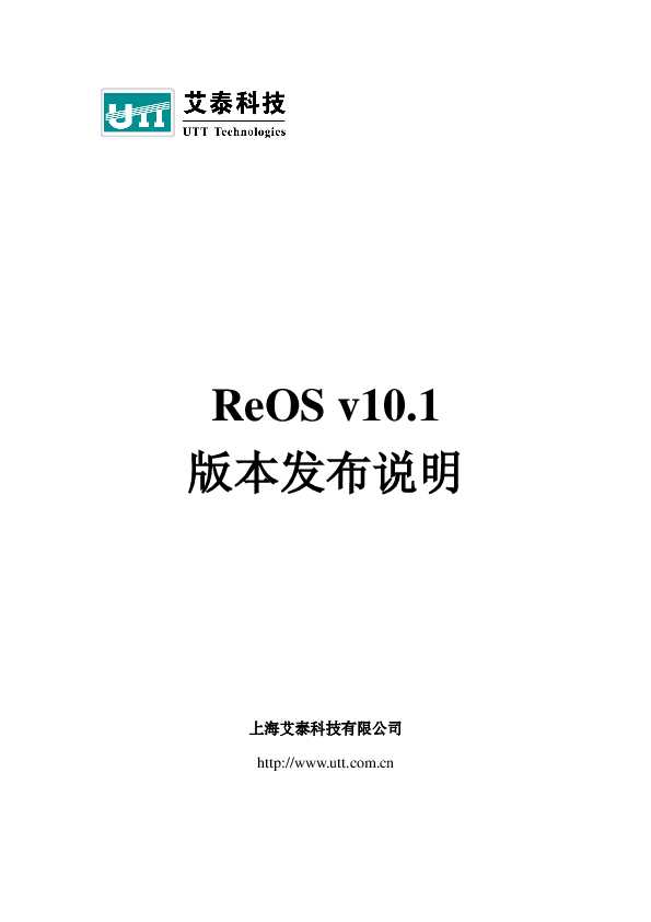 UTT艾泰ReOS_v10.1_Release_Notes.pdf