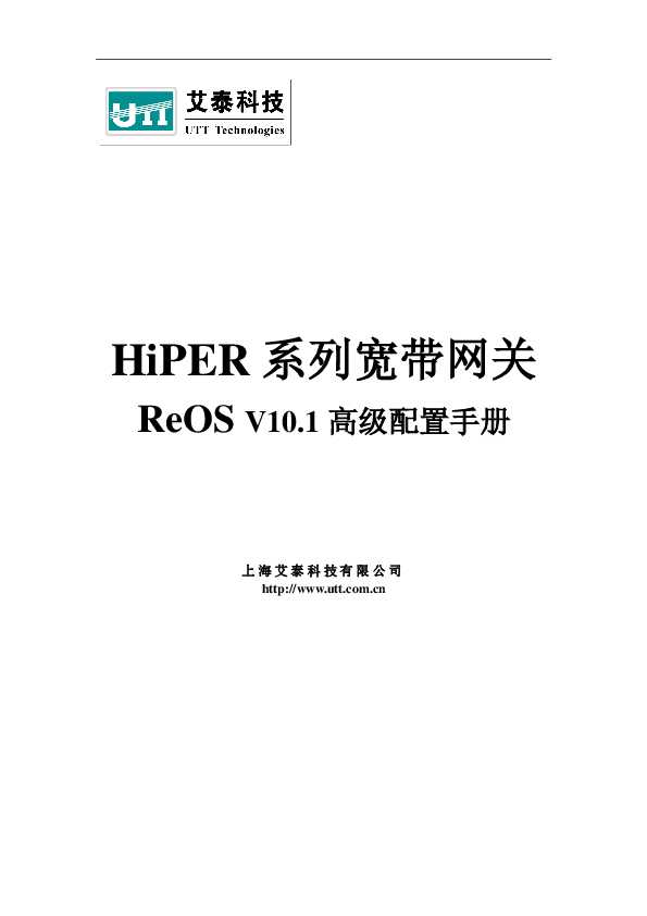 UTT艾泰HiPER系列宽带网关ReOS V10.1高级配置手册.pdf