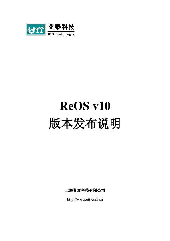 UTT艾泰ReOS_v10_Release_Notes.pdf