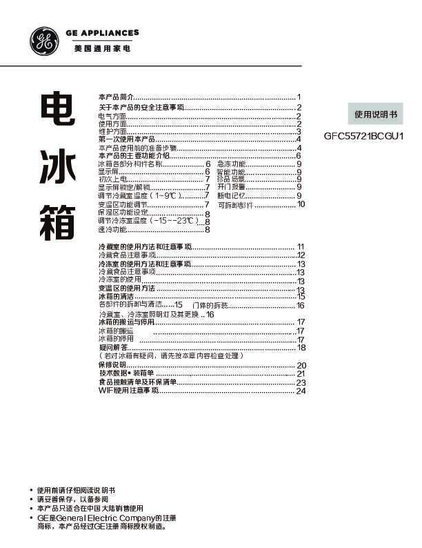 GE GFC55721BCGU1 说明书