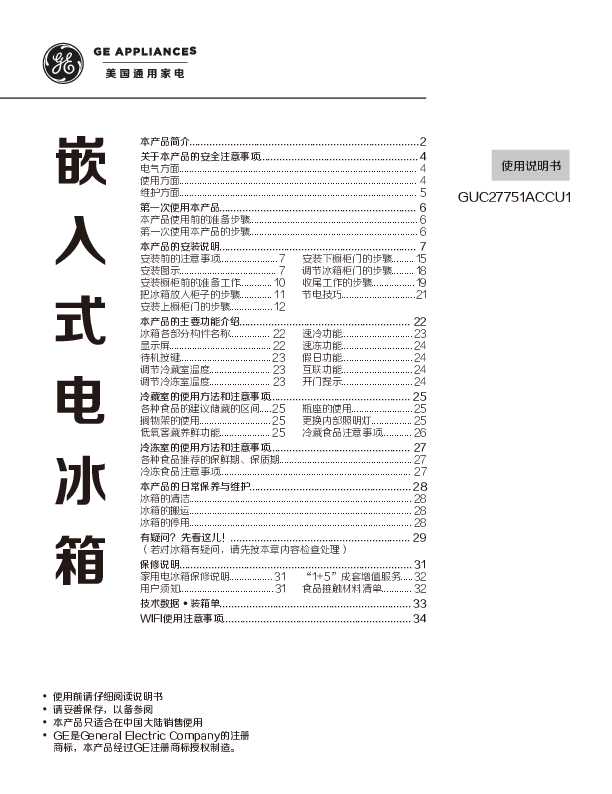 GE GUC27751ACCU1 说明书