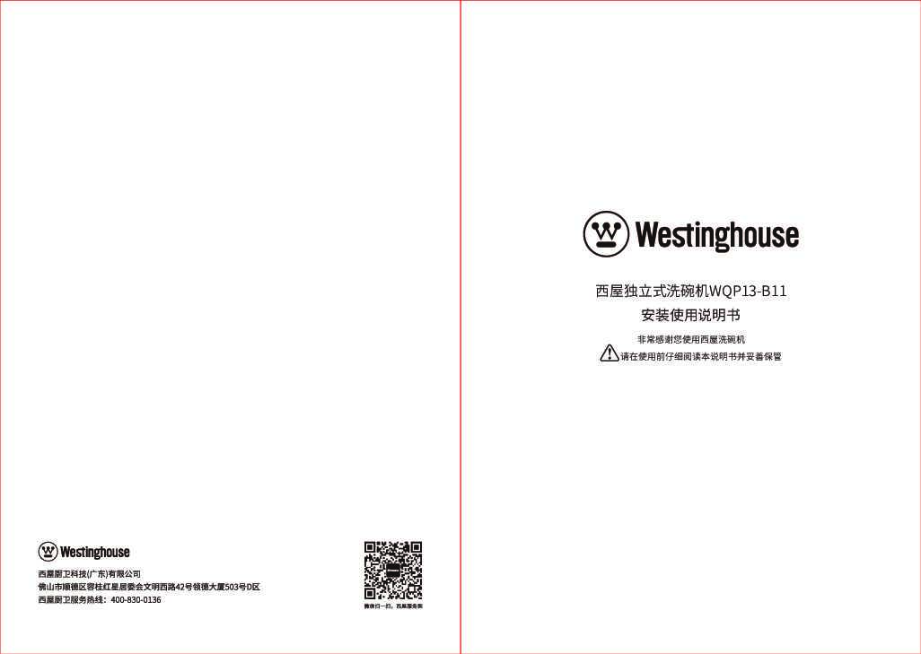 westinghouse西屋独立式洗碗机WQP13-B11说明书