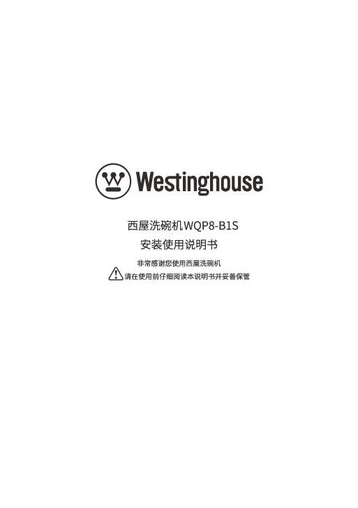 westinghouse西屋嵌入式洗碗机WQP8-B1S说明书