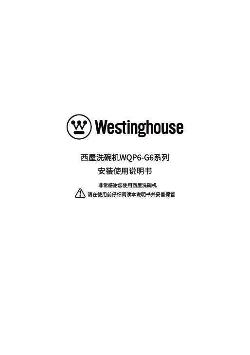 westinghouse西屋水槽式洗碗机WQP6-G6Pro说明书