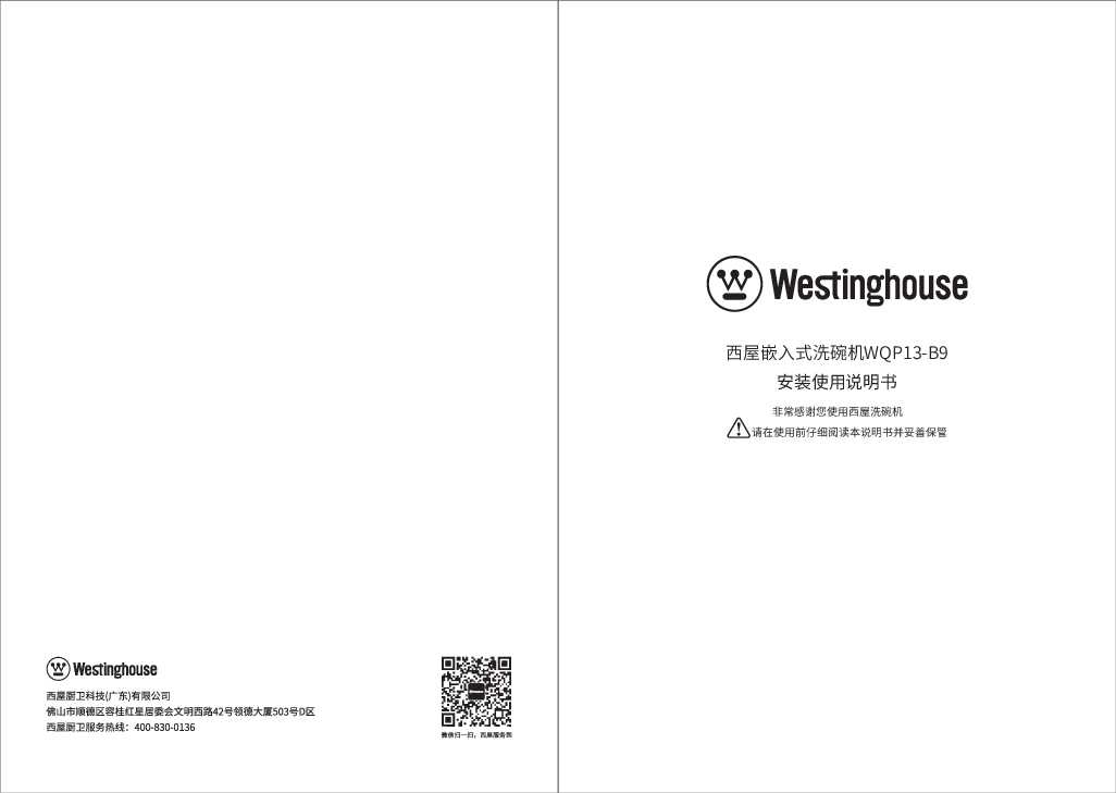 westinghouse西屋嵌入式洗碗机WQP13-B9说明书