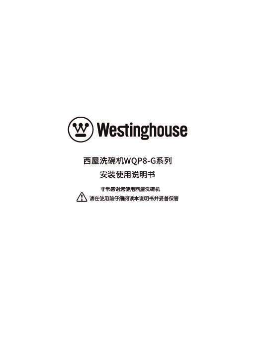 westinghouse西屋水槽洗碗机WQP8-G1说明书
