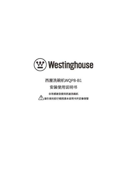 westinghouse西屋嵌入式洗碗机WQP8-B1说明书