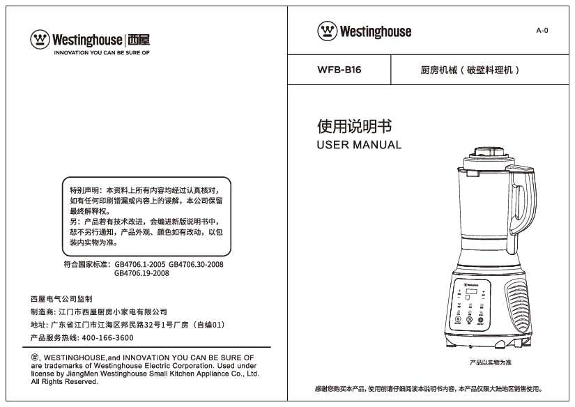 westinghouse西屋破壁机WFB-B16说明书