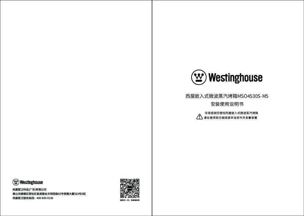 westinghouse西屋嵌入式微蒸烤一体机MSO4530S-M5说明书