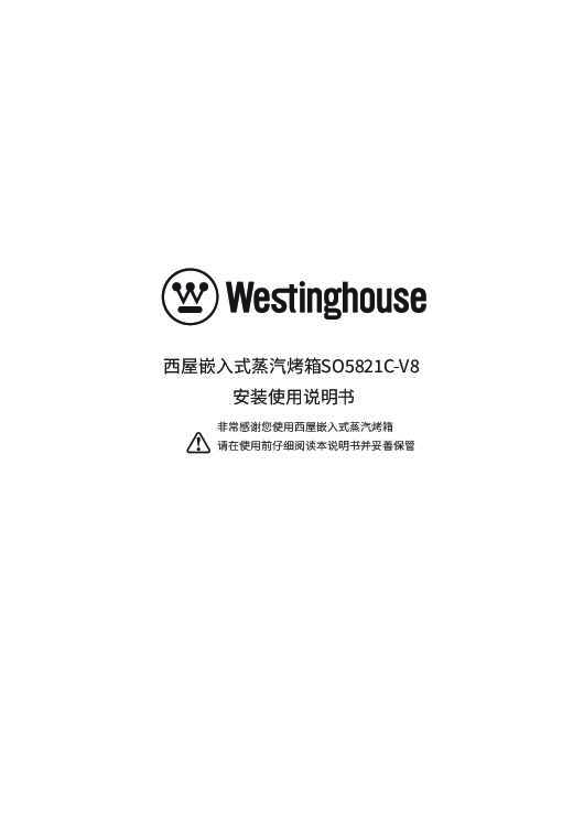 westinghouse西屋嵌入式蒸烤一体机SO5821C-V8说明书