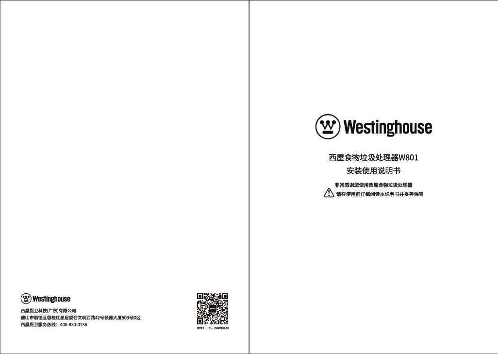 westinghouse西屋垃圾处理器W801说明书