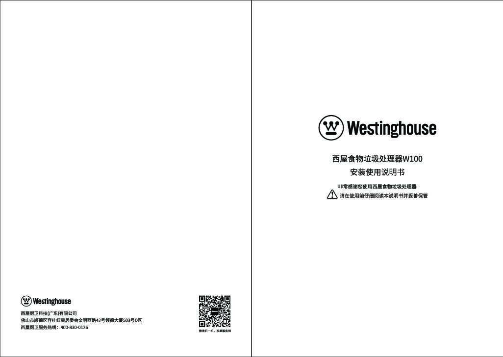 westinghouse西屋垃圾处理器W100说明书