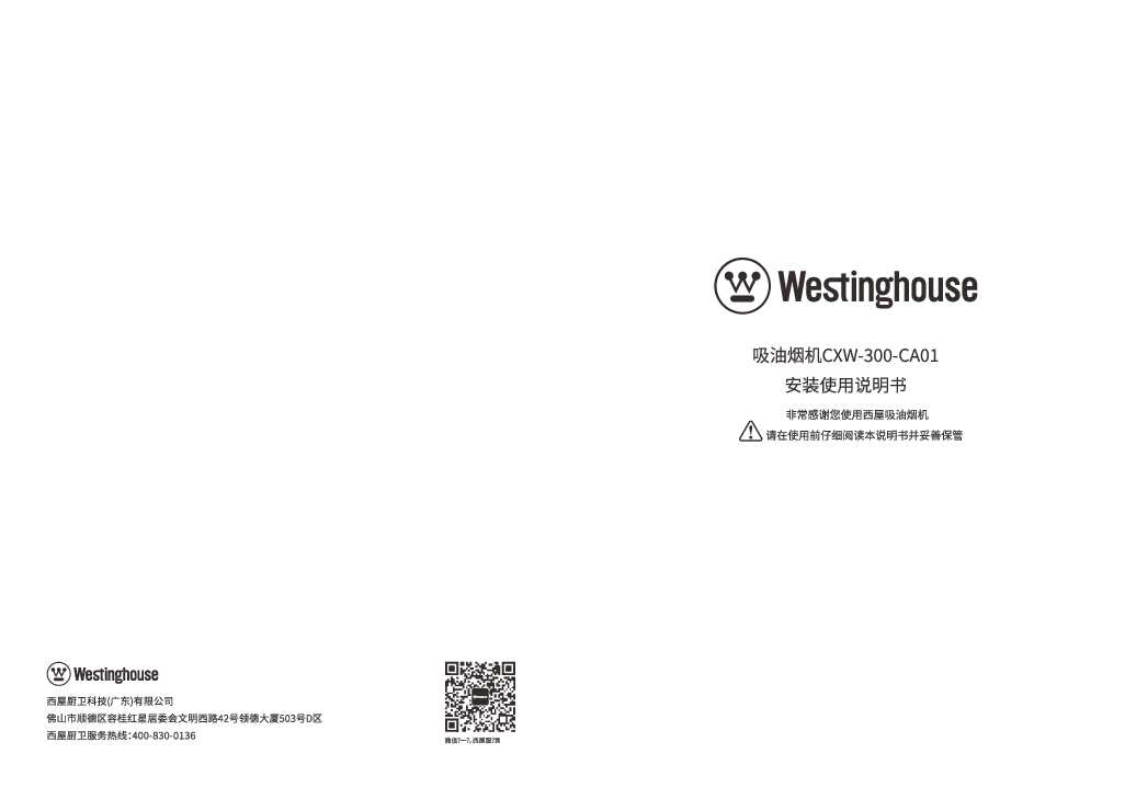 westinghouse西屋侧吸油烟机CXW-300-CA01说明书