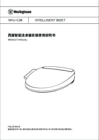 westinghouse西屋科恩1964智能座便器WHJ-C28说明书