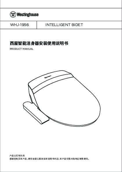 westinghouse西屋西尔斯智能座便器WHJ-1956说明书
