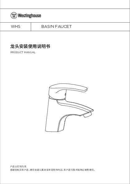 westinghouse西屋罗西面盆龙头WGT023说明书