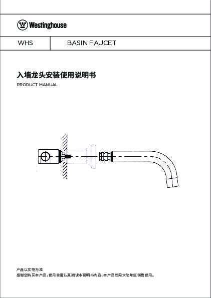 westinghouse西屋传奇特斯拉入墙式面盆龙头WGF007说明书