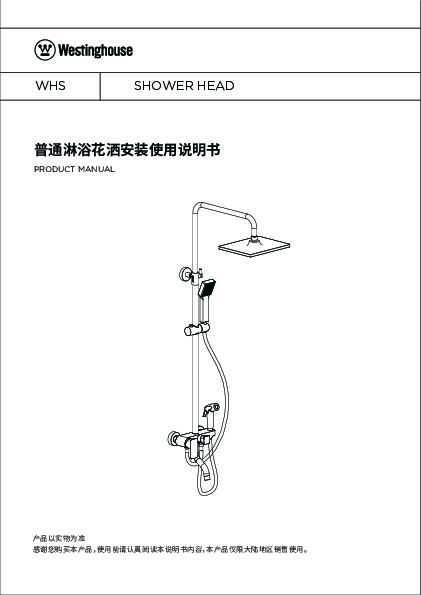 westinghouse西屋西尔斯淋浴大花洒WMF021说明书