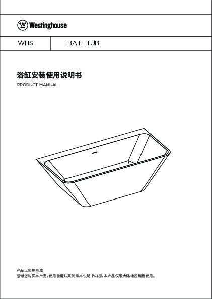 westinghouse西屋1886系列浴缸WFN001说明书