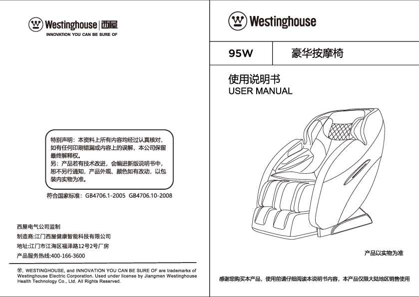 westinghouse西屋按摩椅WMC-X7说明书