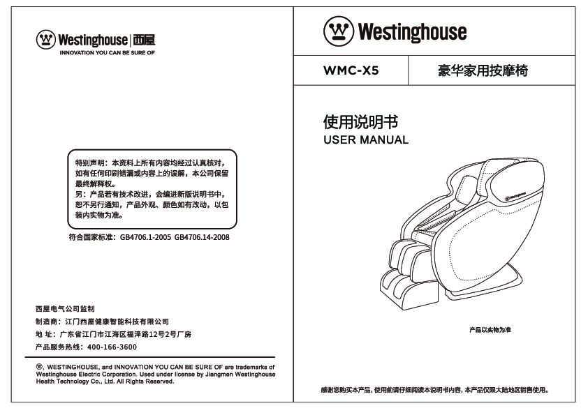 westinghouse西屋按摩椅WMC-X5说明书