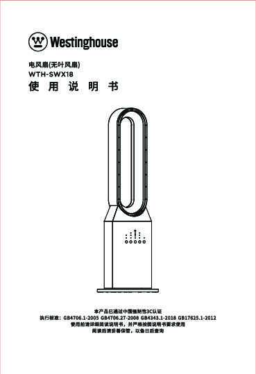 westinghouse西屋无叶扇WTH-SWX18说明书