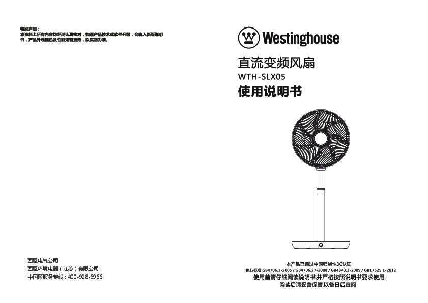 westinghouse西屋落地扇WTH-SLX05说明书