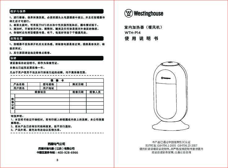 westinghouse西屋PTC暖风机WTH-P14说明书