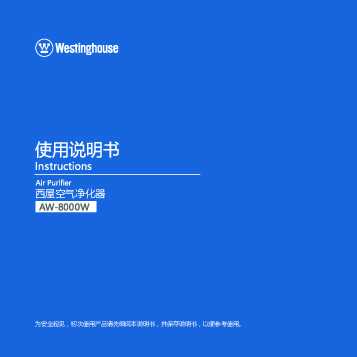 westinghouse西屋空气净化器AW-8000W说明书